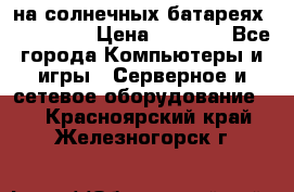 PowerBank на солнечных батареях 20000 mAh › Цена ­ 1 990 - Все города Компьютеры и игры » Серверное и сетевое оборудование   . Красноярский край,Железногорск г.